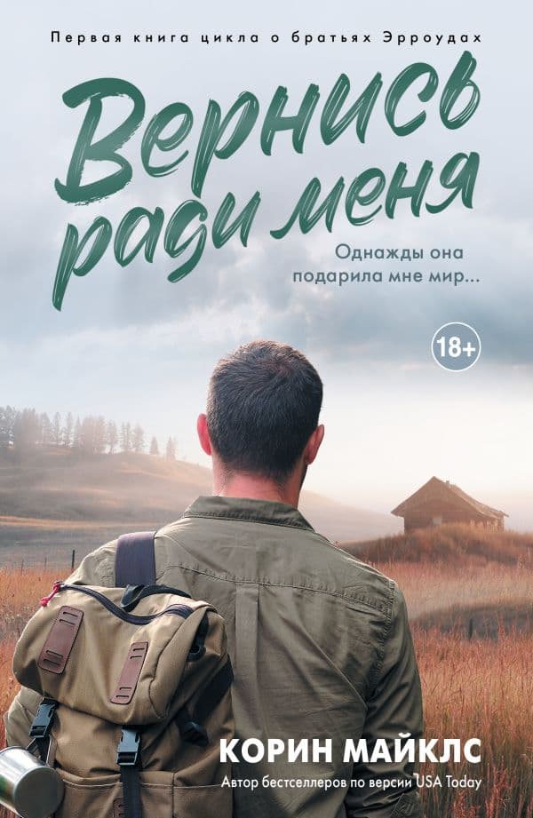 Обложка книги Вернись ради меня — Майклс К.