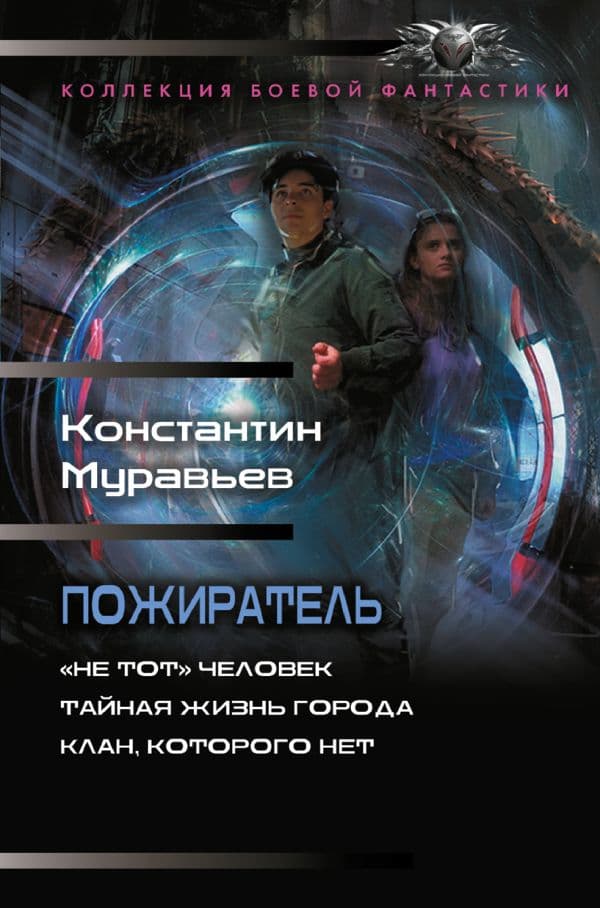 Пожиратель-1 (сборник)