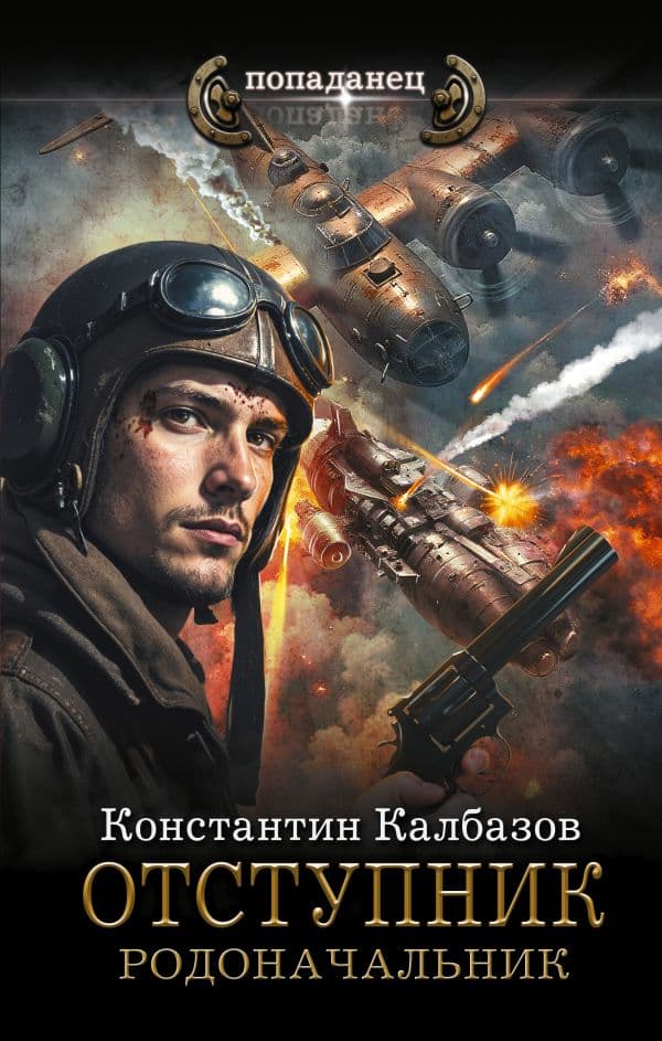 Обложка книги Отступник. Родоначальник — Калбазов К.Г.