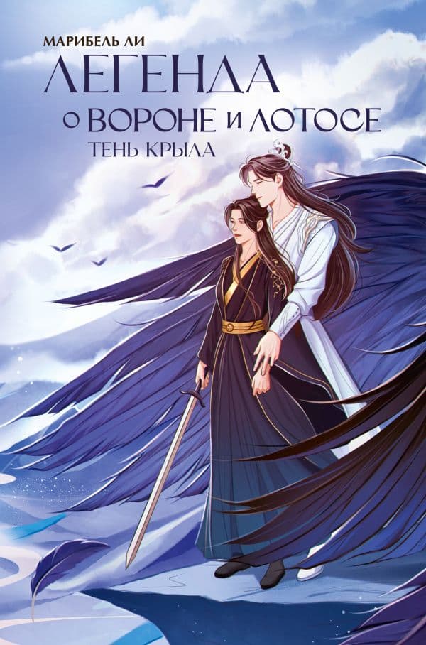 Обложка книги Легенда о вороне и лотосе. Тень крыла — Ли М.