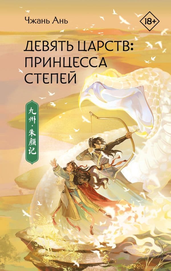 Обложка книги Девять царств: Принцесса степей — Чжань А.