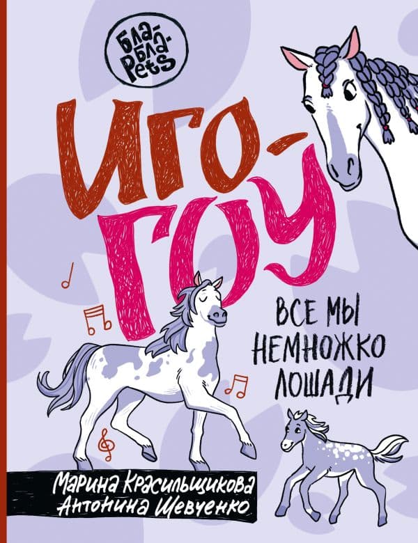 Обложка книги Иго-гоу. Все мы немножко лошади — Красильщикова М.С., Шевченко А.А.