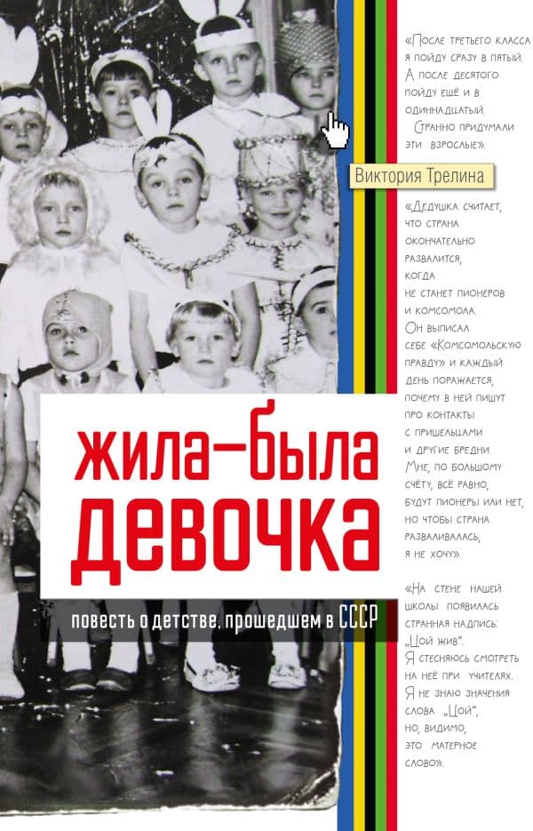 Обложка книги Жила-была девочка. Повесть о детстве, прошедшем в СССР — Трелина В.