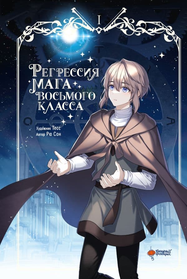 Обложка книги Регрессия мага восьмого класса. Том 1 — Рю С., Тесс