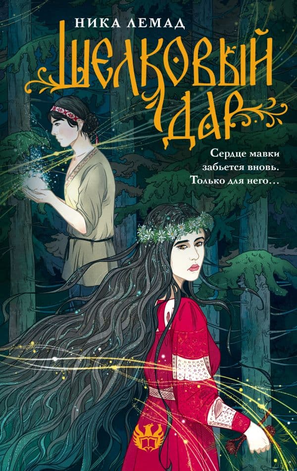 Обложка книги Шелковый дар — Лемад Н.