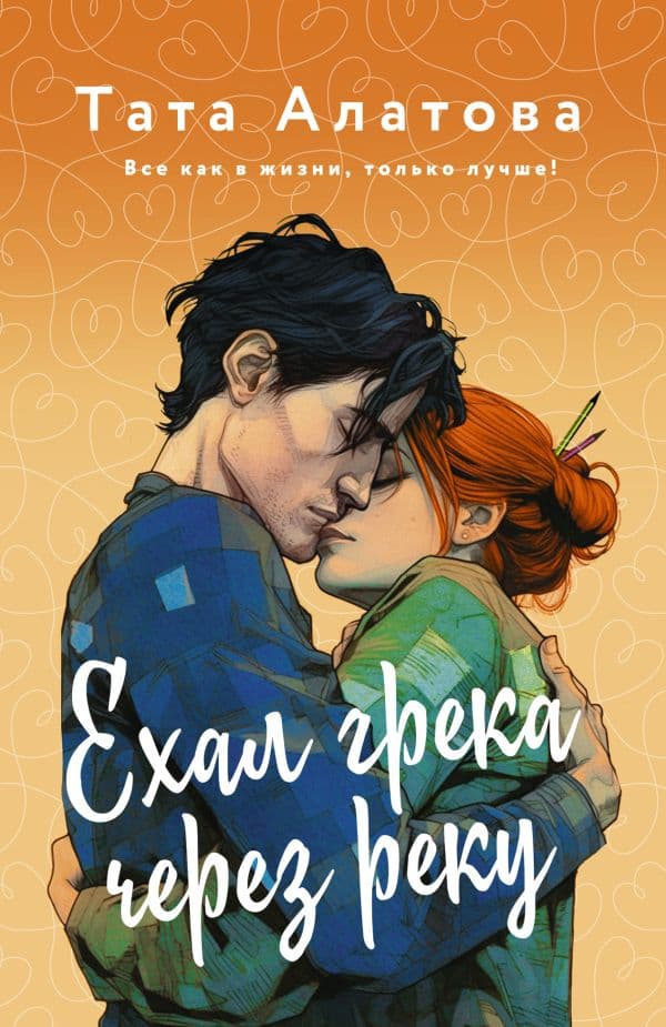 Обложка книги Ехал Грека через реку — Алатова Т.