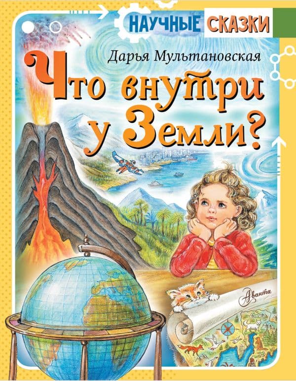 Обложка книги Что внутри у Земли? — Мультановская Д.В.