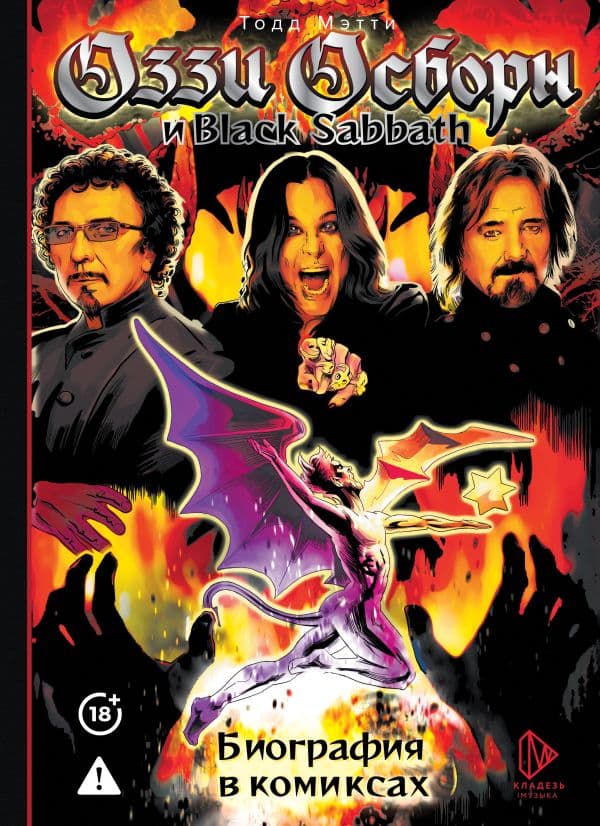 Обложка книги Оззи Осборн и Black Sabbath. Биография в комиксах — Мэтти Т.