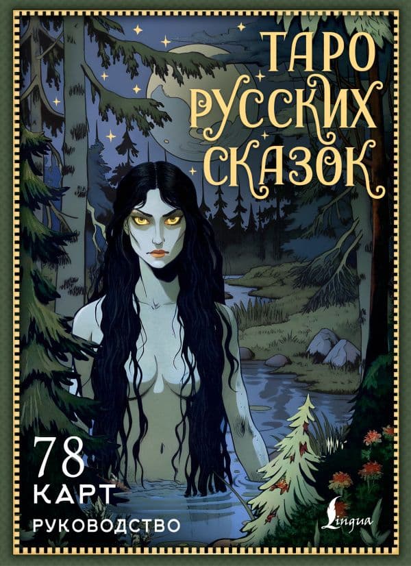 Обложка книги Таро русских сказок — Сныть С.