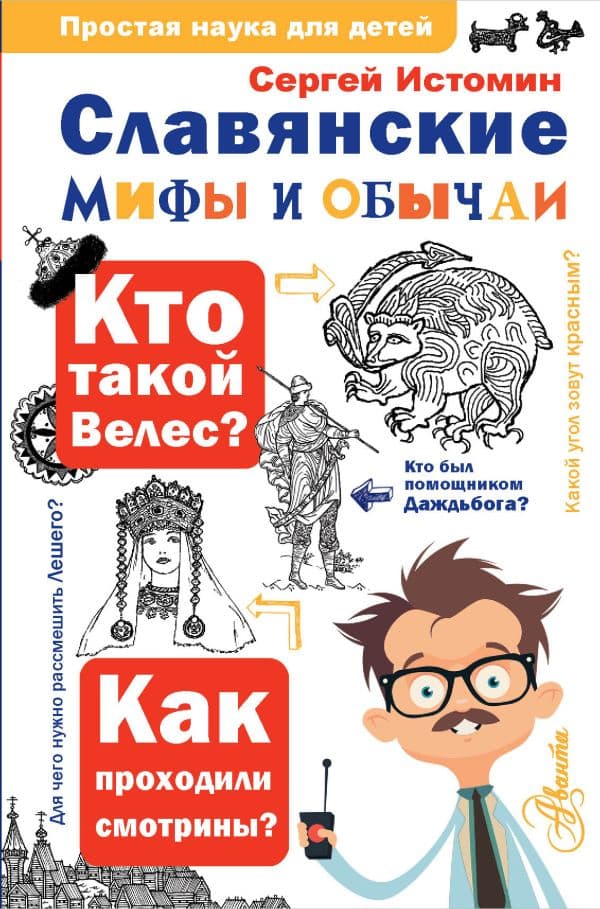 Обложка книги Славянские мифы и обычаи — Истомин С.В.