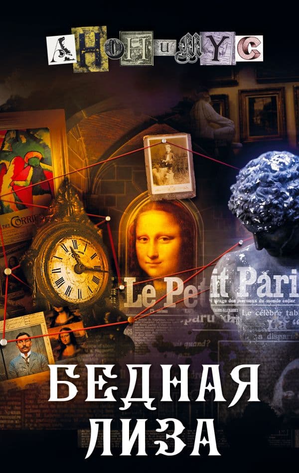 Обложка книги Бедная Лиза — Анонимус