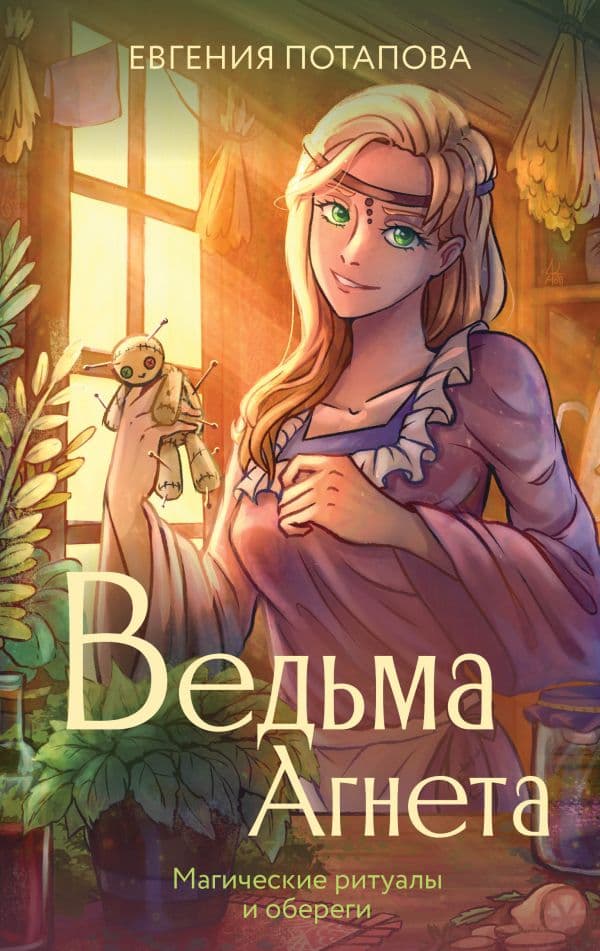 Обложка книги Ведьма Агнета. Магические ритуалы и обереги — Потапова Е.В.
