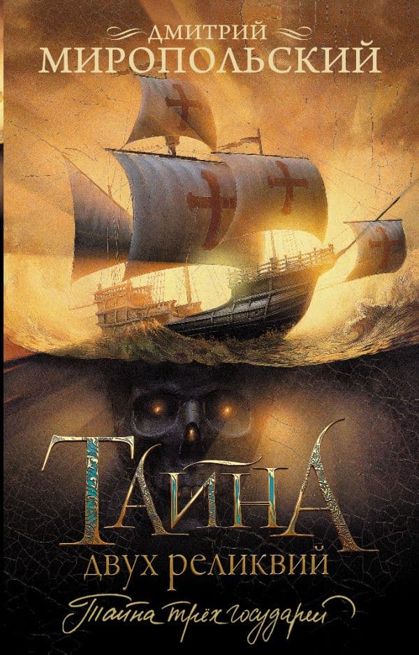 Обложка книги Тайна двух реликвий — Миропольский Д.