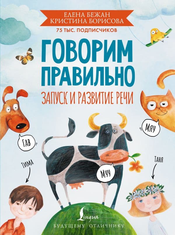 Обложка книги Говорим правильно. Запуск и развитие речи — Бежан Е.А., Борисова К.В.
