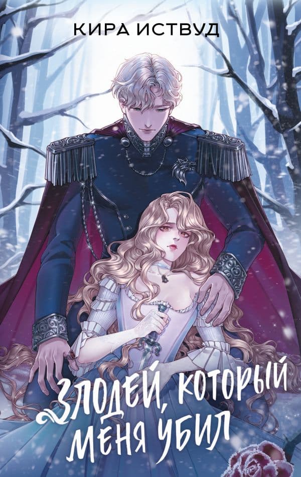 Обложка книги Злодей, который меня убил — Иствуд К.