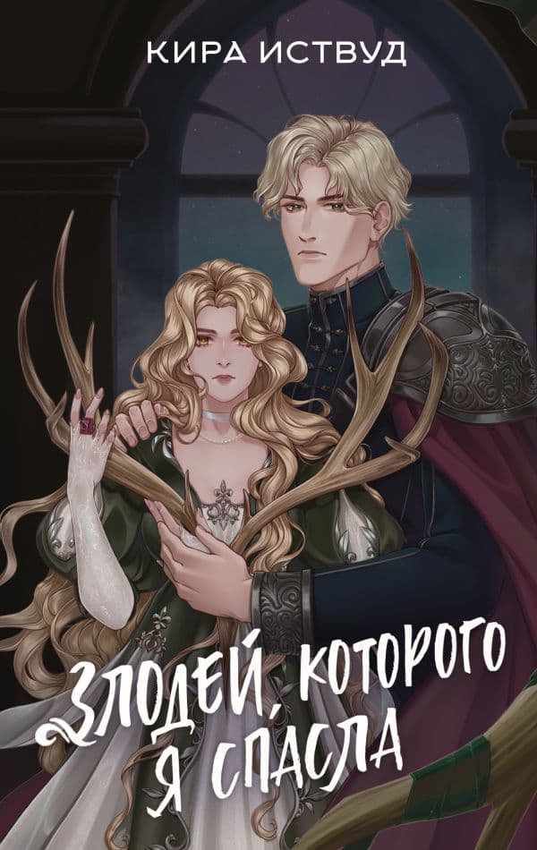 Обложка книги Злодей, которого я спасла — Иствуд К.