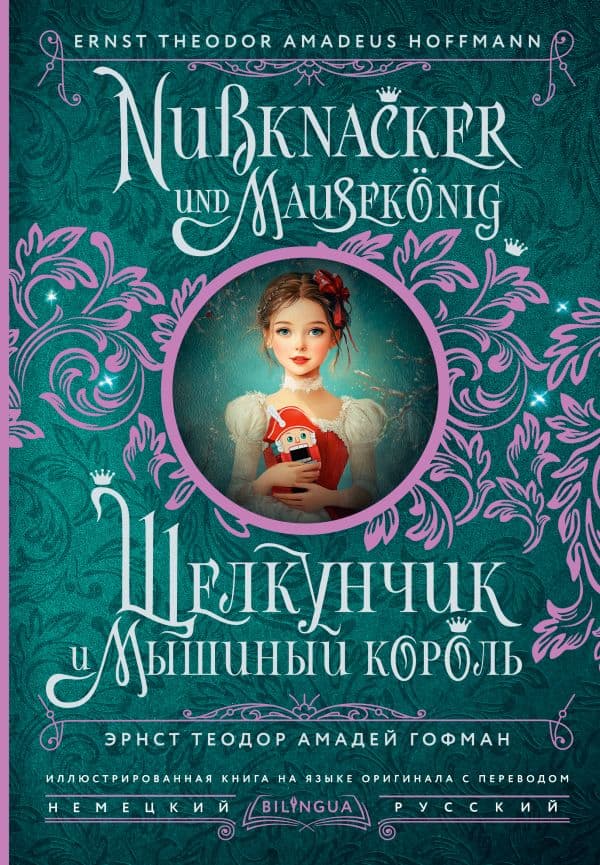 Обложка книги Щелкунчик и Мышиный король = Nussknacker und Mausekönig — Гофман Э. Т. А.
