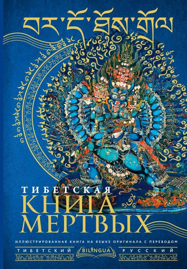 Обложка книги Тибетская книга мертвых = Bardo Thodol — .