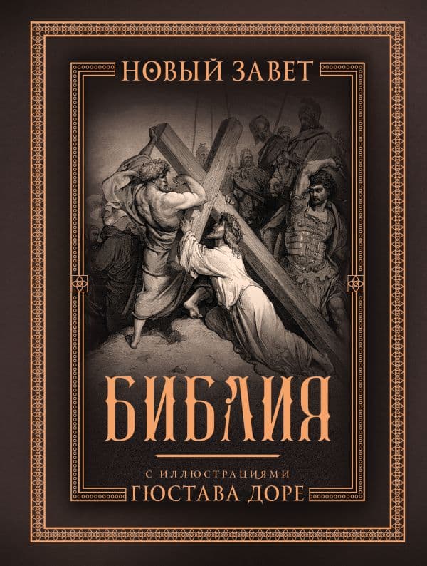 Обложка книги Библия с иллюстрациями Гюстава Доре. Новый Завет, Псалтирь. Синодальный перевод — .
