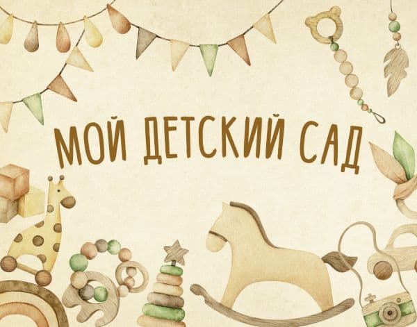 Обложка книги Мой детский сад (бежевый) — .