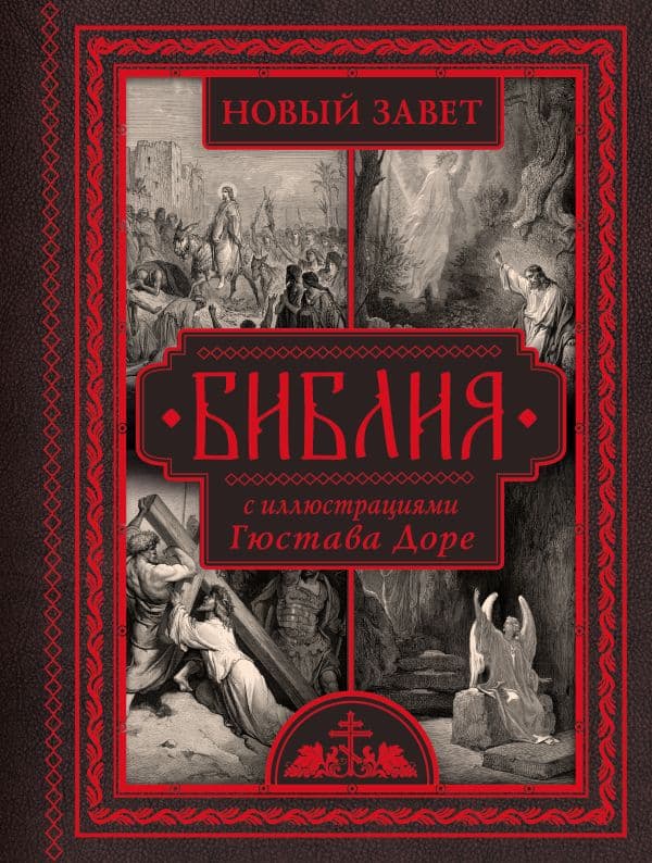 Обложка книги Библия с иллюстрациями Гюстава Доре. Новый Завет, Псалтирь. Синодальный перевод — .