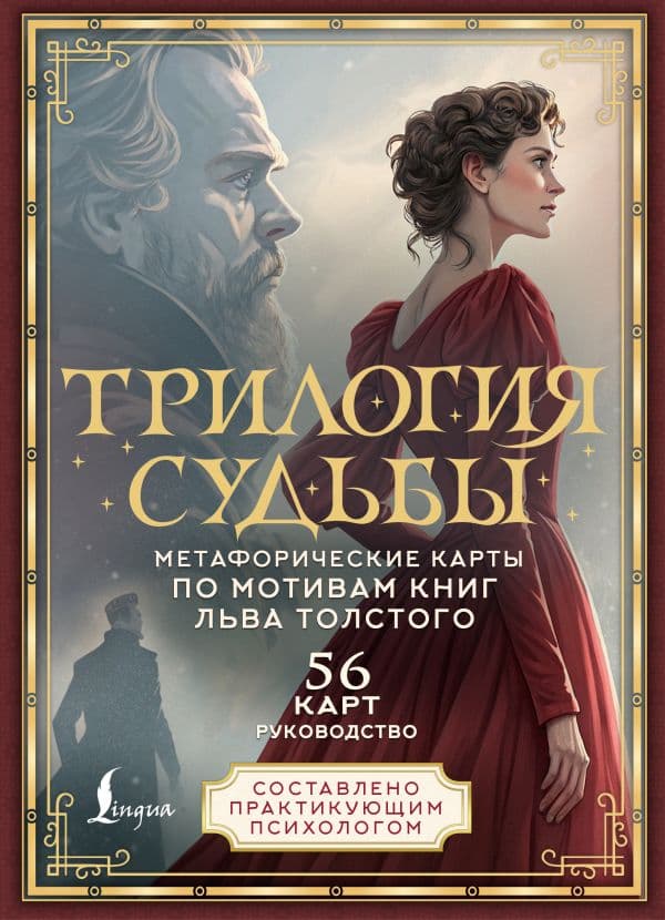 Обложка книги Трилогия судьбы. Метафорические карты по мотивам книг Льва Толстого — Печерская В.