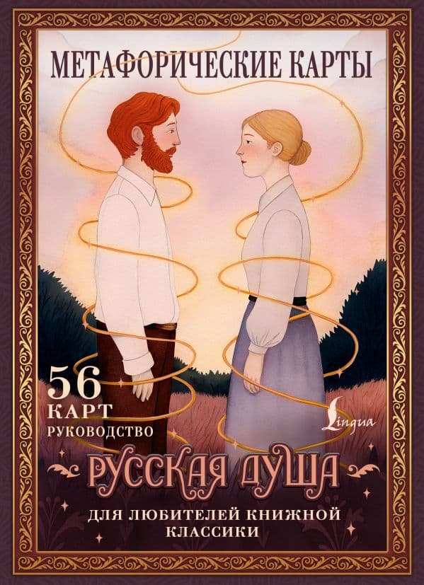 Обложка книги Русская душа. Метафорические карты для любителей книжной классики — Сныть С.