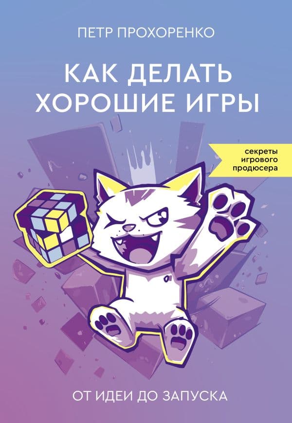 Обложка книги Как делать хорошие игры: от идеи до запуска — Прохоренко П.
