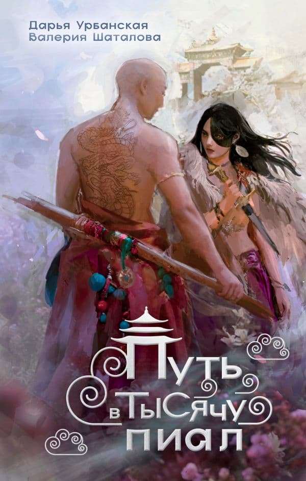 Обложка книги Путь в тысячу пиал — Урбанская Д.В., Шаталова В.Р.