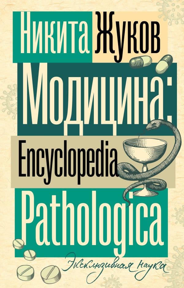 Обложка книги Модицина. Encyclopedia Pathologica — Жуков Н.Э.