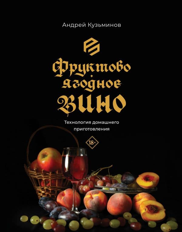Обложка книги Фруктово-ягодное вино. Технология домашнего приготовления — Кузьминов А.И.