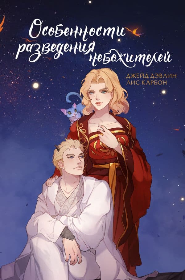 Обложка книги Особенности разведения небожителей — Дэвлин Д., Карбон Л.