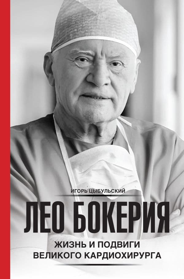 Обложка книги Лео Бокерия: жизнь и подвиги великого кардиохирурга — Цыбульский И.И.