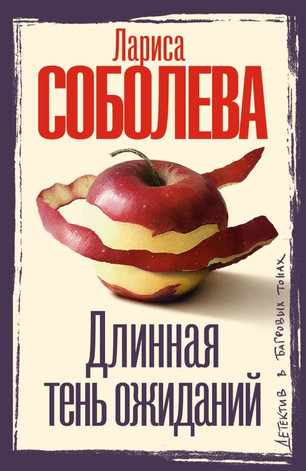 Обложка книги Длинная тень ожиданий — Соболева Л.П.