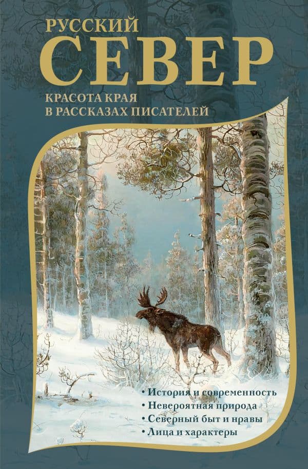 Обложка книги Русский Север. Красота края в рассказах писателей — Немирович-Данченко В.И., Случевский К.К., Энгельмейер А.К.