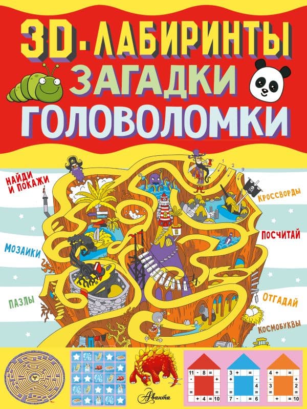 Обложка книги 3D-лабиринты + загадки и головоломки — .