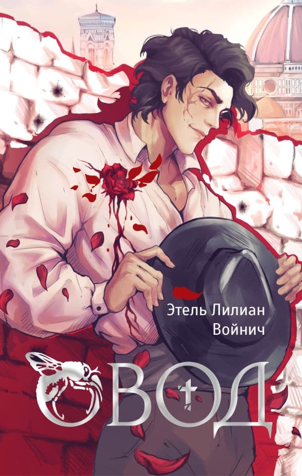 Обложка книги Овод — Войнич Э.Л.