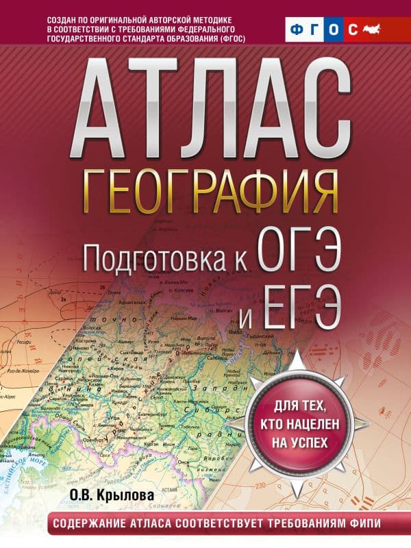 Обложка книги География. Подготовка к ОГЭ и ЕГЭ. Атлас (основная школа) — Крылова О.В.