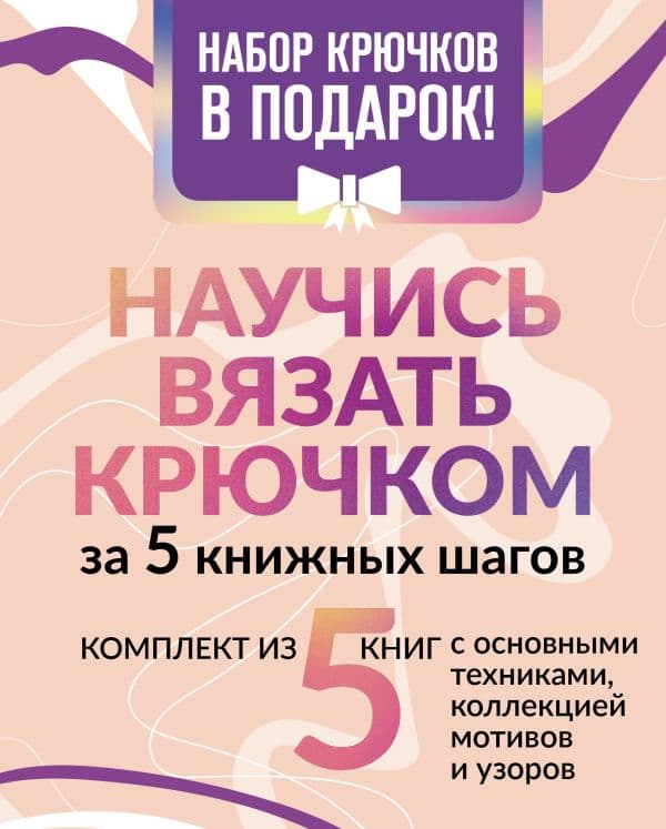 Обложка книги Научись вязать крючком за 5 книжных шагов. Набор крючков в подарок — 