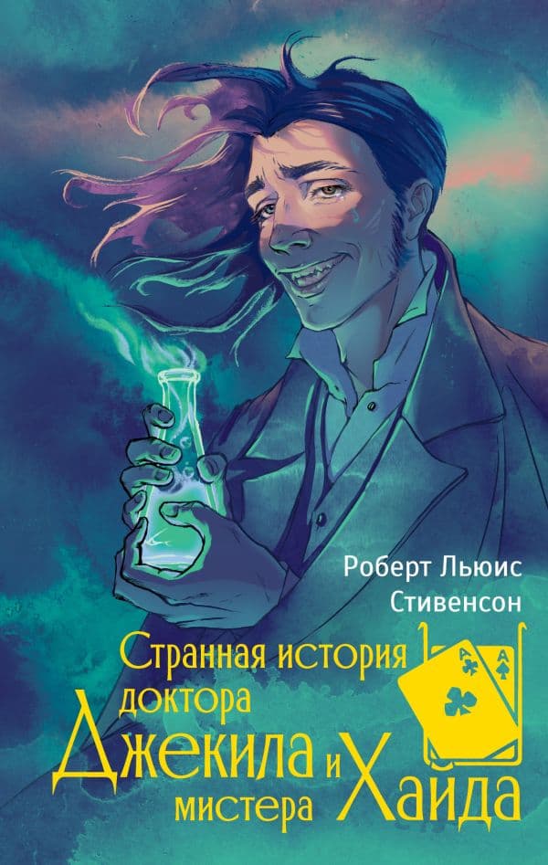Обложка книги Странная история доктора Джекила и мистера Хайда — Стивенсон Р.