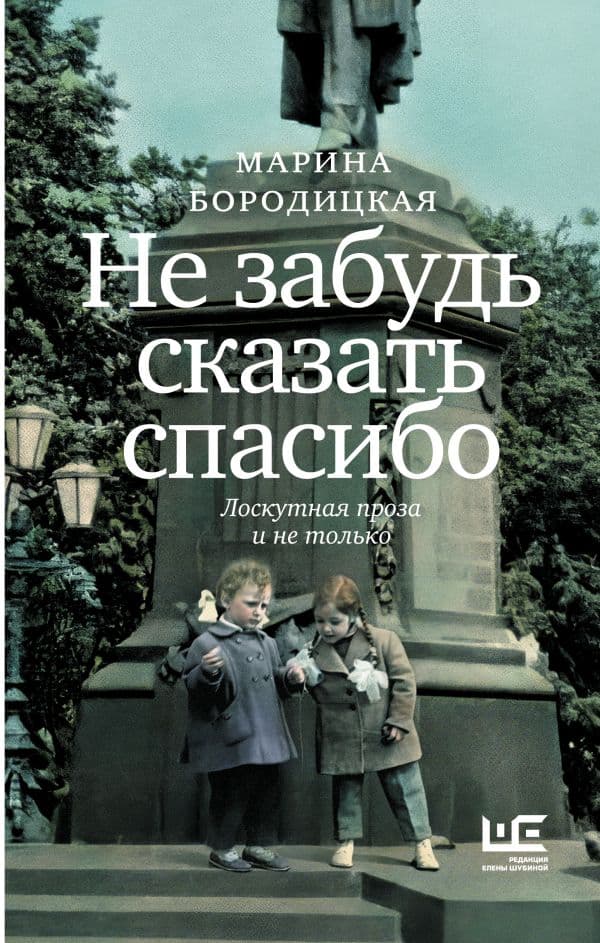 Обложка книги Не забудь сказать спасибо: Лоскутная проза и не только — Бородицкая М.Я.