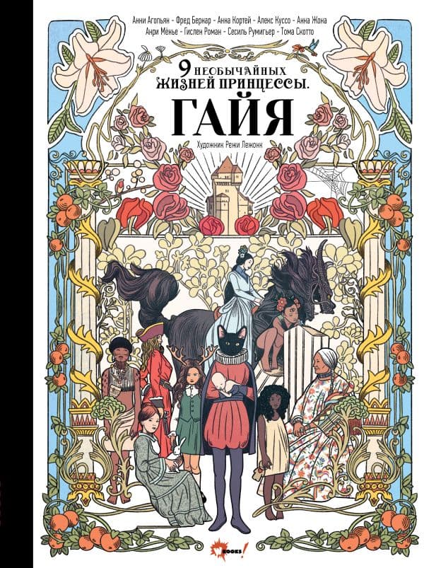 Обложка книги Девять необычайных жизней принцессы. Гайя — Агопьян А., Авдеева А.А., Бернар Ф., Кортей А., Куссо А., Жона А., Мёнье А., Роман Г., Румигьер С., Скотто Т.