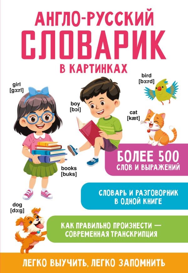Обложка книги Англо-русский словарик в картинках — Дмитриева В.Г.