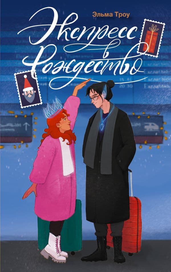 Обложка книги Экспресс в Рождество — Троу Э.