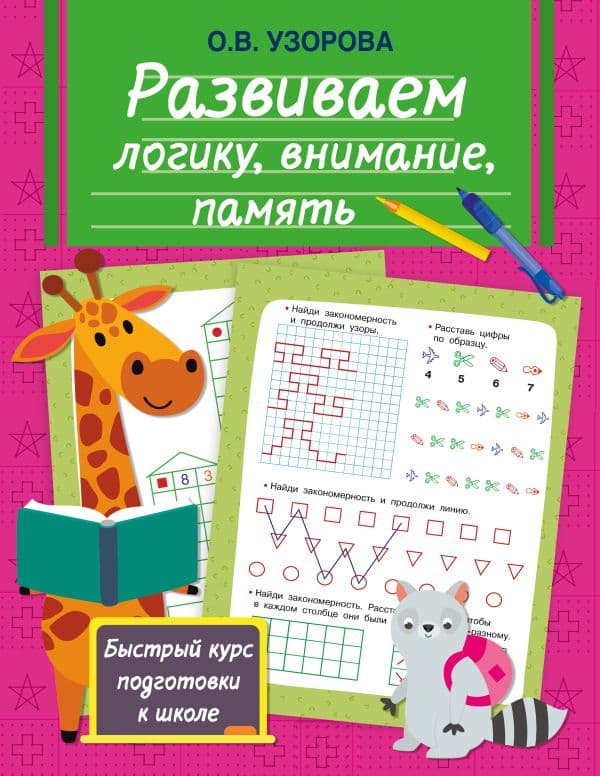 Обложка книги Развиваем логику, внимание, память — Узорова О.В.