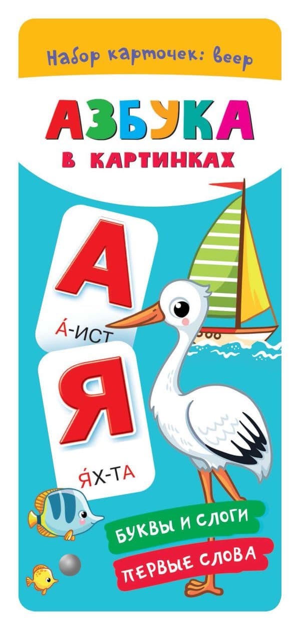 Обложка книги Азбука в картинках — Дмитриева В.Г.