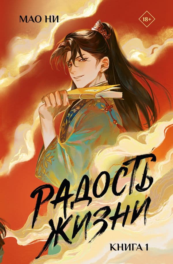Обложка книги Радость жизни. Книга 1 — Мао Ни