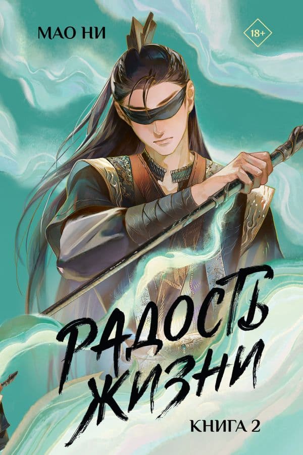 Обложка книги Радость жизни. Книга 2 — Мао Ни