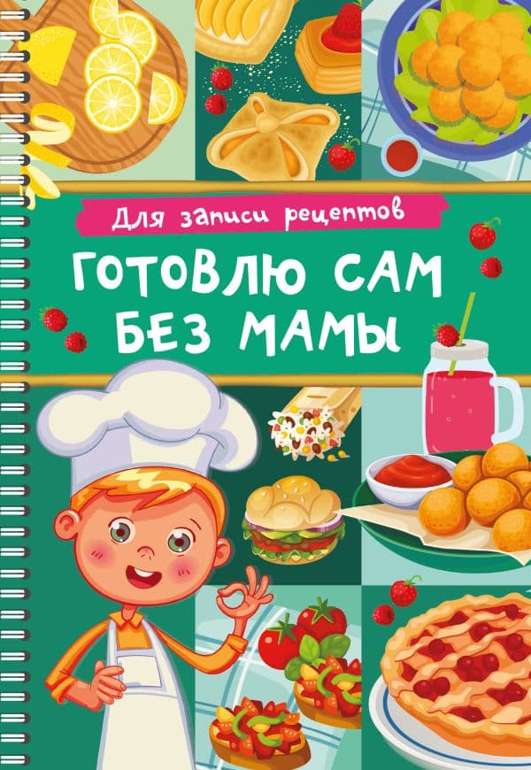 Обложка книги Для записи рецептов. Готовлю сам без мамы — Дмитриева В.Г.