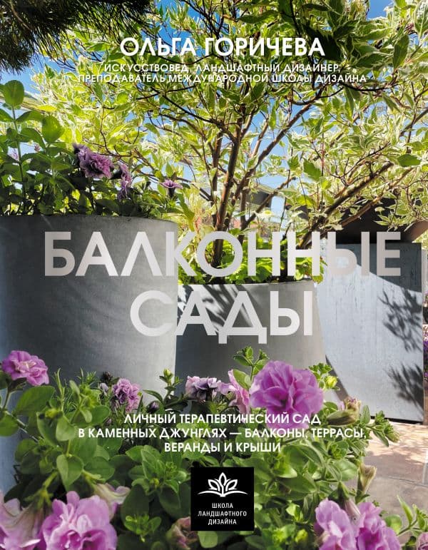 Обложка книги Балконные сады. Личный терапевтический сад в каменных джунглях - балконы, террасы, веранды и крыши — Горичева О.В.